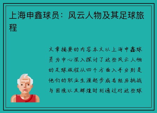 上海申鑫球员：风云人物及其足球旅程