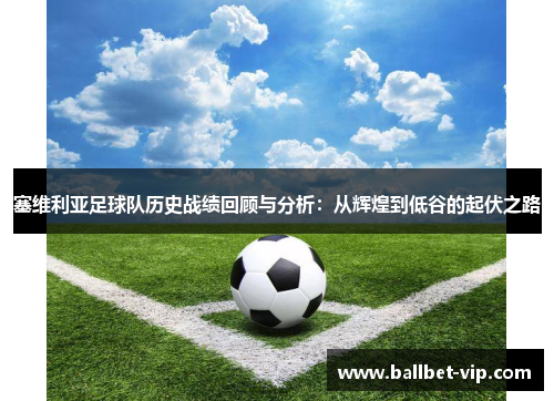 塞维利亚足球队历史战绩回顾与分析：从辉煌到低谷的起伏之路
