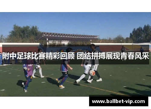 附中足球比赛精彩回顾 团结拼搏展现青春风采