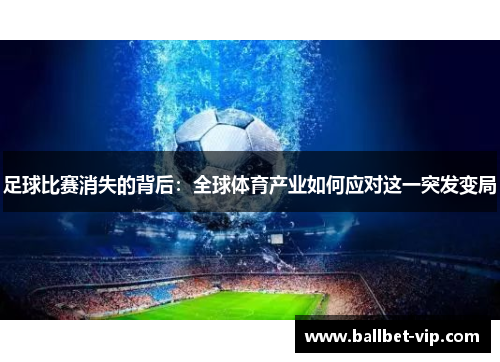 足球比赛消失的背后：全球体育产业如何应对这一突发变局