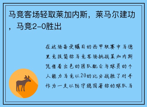 马竞客场轻取莱加内斯，莱马尔建功，马竞2-0胜出