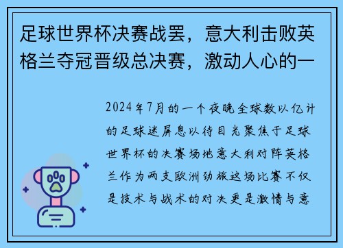 足球世界杯决赛战罢，意大利击败英格兰夺冠晋级总决赛，激动人心的一战！