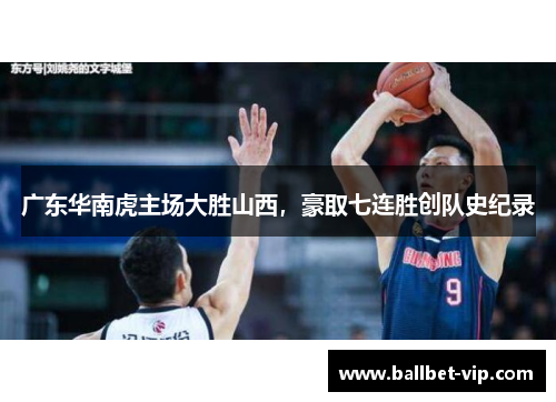 广东华南虎主场大胜山西，豪取七连胜创队史纪录