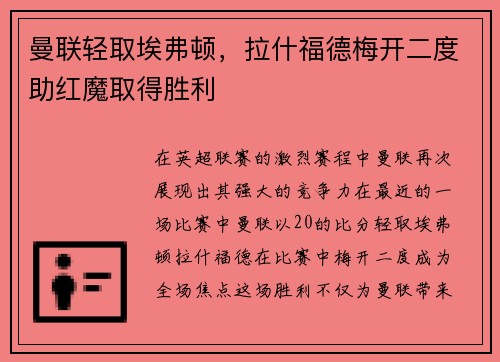 曼联轻取埃弗顿，拉什福德梅开二度助红魔取得胜利