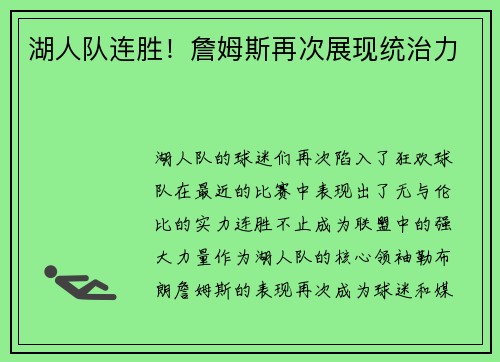 湖人队连胜！詹姆斯再次展现统治力