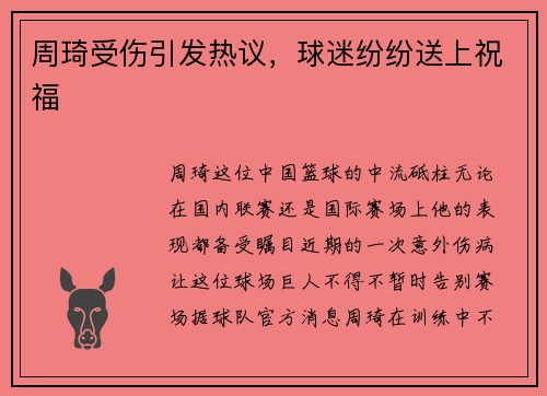 周琦受伤引发热议，球迷纷纷送上祝福