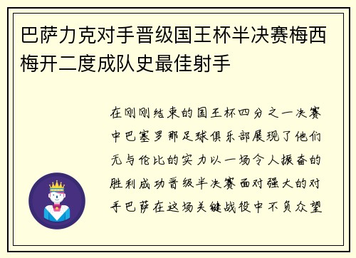 巴萨力克对手晋级国王杯半决赛梅西梅开二度成队史最佳射手