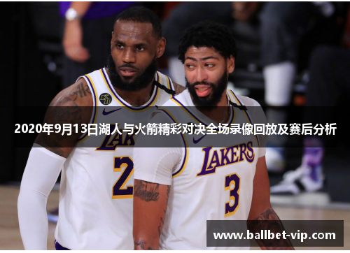 2020年9月13日湖人与火箭精彩对决全场录像回放及赛后分析