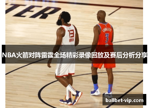NBA火箭对阵雷霆全场精彩录像回放及赛后分析分享