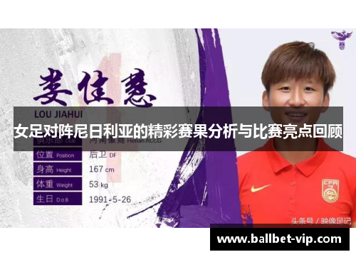 女足对阵尼日利亚的精彩赛果分析与比赛亮点回顾