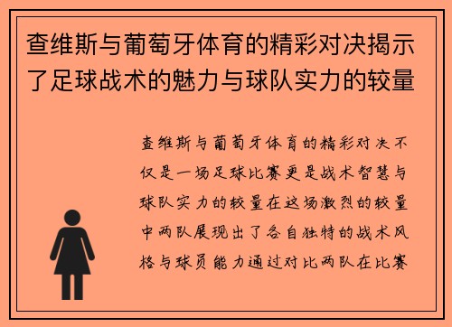 查维斯与葡萄牙体育的精彩对决揭示了足球战术的魅力与球队实力的较量