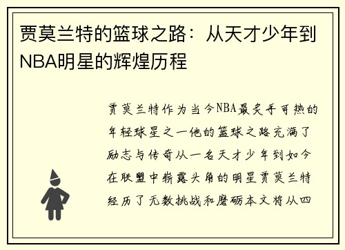 贾莫兰特的篮球之路：从天才少年到NBA明星的辉煌历程
