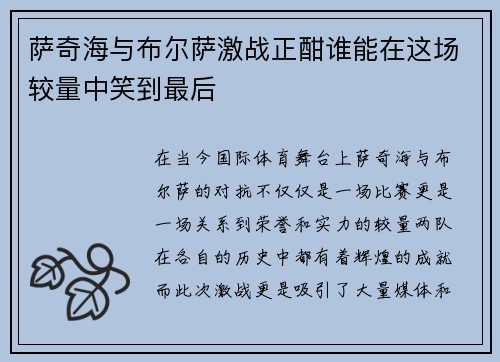 萨奇海与布尔萨激战正酣谁能在这场较量中笑到最后