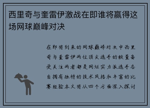 西里奇与奎雷伊激战在即谁将赢得这场网球巅峰对决