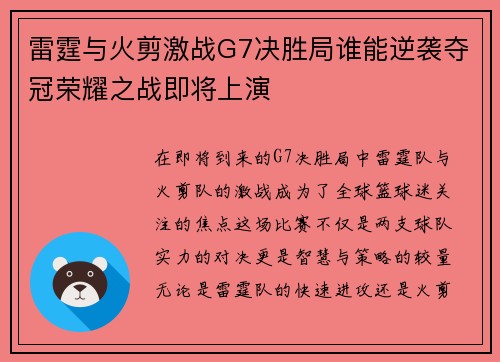 雷霆与火剪激战G7决胜局谁能逆袭夺冠荣耀之战即将上演