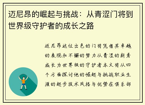 迈尼昂的崛起与挑战：从青涩门将到世界级守护者的成长之路